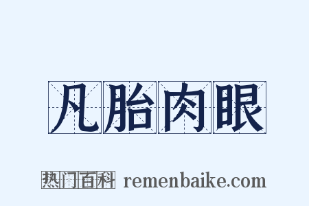 凡胎肉眼是什么意思的图片